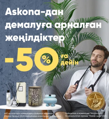 Askona-дан демалуға арналған -50% дейін жеңілдіктер!